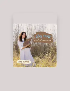 Poslechněte si interpreta מאיה בר שלום - Maya Bar Shalom, sledujte hudební videa, přečtěte si životopis, podívejte se na data turné a další informace.