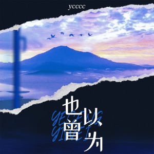 也曾以为 - Single