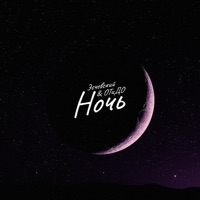Ночь - Single - ОТиДО & Eschevskiy