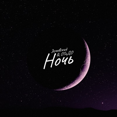 Ночь - Single