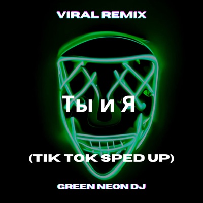 Green Neon DJ - Ты И Я Moon Tunes Remix (Tik Tok Sped up Best Part) [Remix]