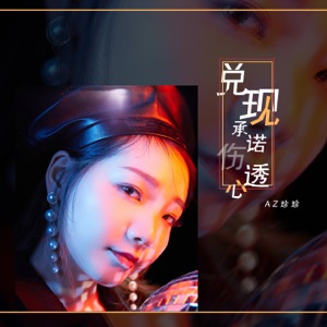 兑现承诺伤透心 - Single