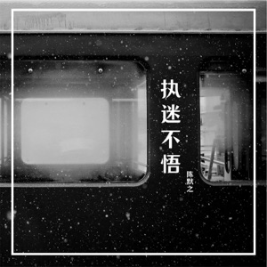执迷不悟 - Single
