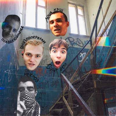 Инсулиновый пеппер (feat. Подваннойнычка, внизпоперилам, Культветл & Некроз) - Single