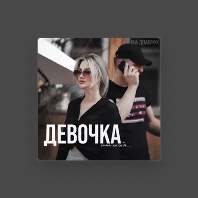 Listen to Яна Демарчук, watch music videos, read bio, see tour dates & more!