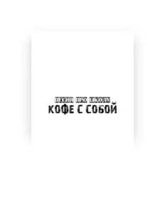 聆聽 Кофе с собой、觀看音樂影片、閱讀小傳、查看巡演日期等！