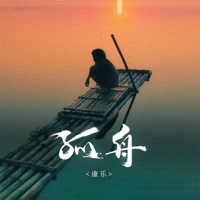 孤舟 - Single - 康樂