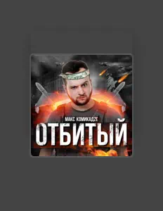 Ouve Макс КомикадZе, vê vídeos de música, lê a biografia, vê as datas da digressão e muito mais!