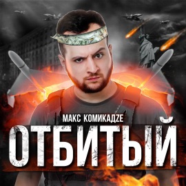 Отбитый Макс КомикадZе & Простор