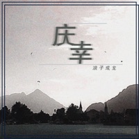 庆幸 - Single - 浪子成龙