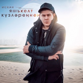 Яшькелт Кузлэреннэн Искан