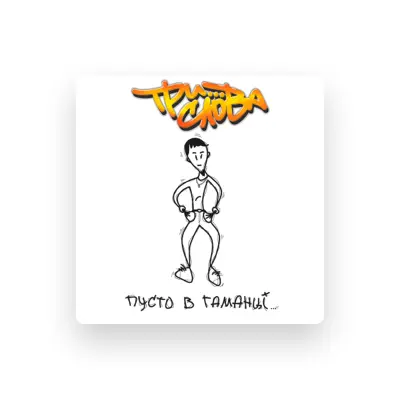 Listen to ТриСлова, watch music videos, read bio, see tour dates & more!