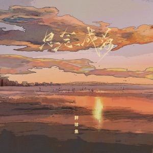 思念成海 - EP