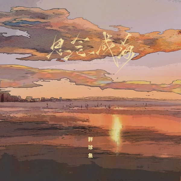 思念成海 - EP