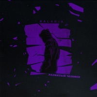 Разбитый человек - Single - BALADJA