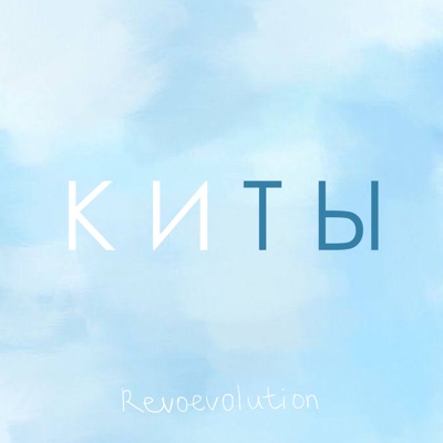 Киты - Single