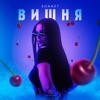 Вишня - Single