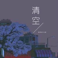 清空 - Single - 欧阳朵 & 北笙