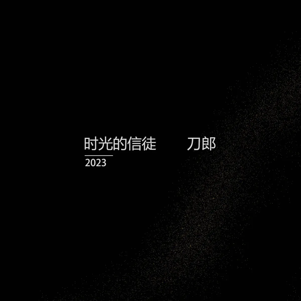 刀郎 - 時光的信徒 - Single (2023) [iTunes Plus AAC M4A]-新房子