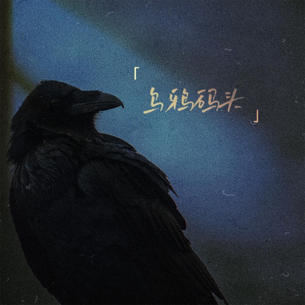 乌鸦码头 - Single