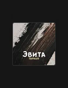 Posłuchaj wykonawcy Эвита, obejrzyj teledyski, przeczytaj biografię, zobacz daty tras koncertowych i nie tylko!