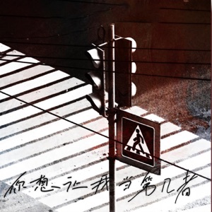 你想让我当第几者 - Single