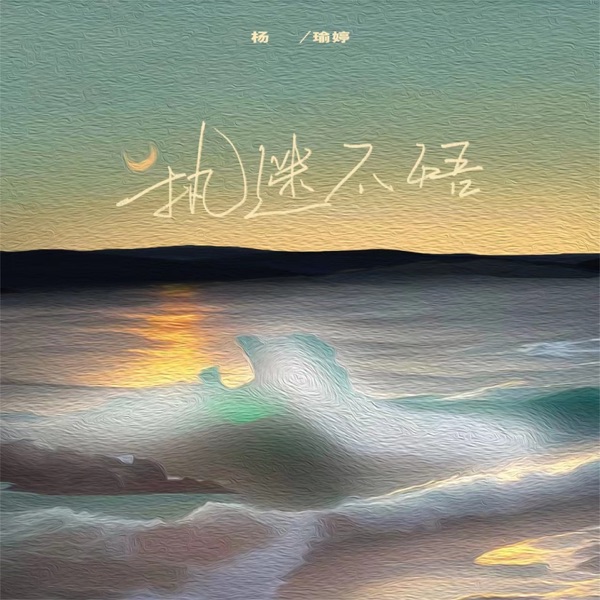 执迷不悟 - Single