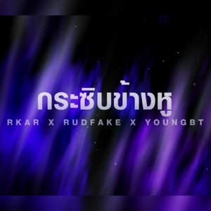 กระซิบข้างหู (feat. RudFake & YOUNGBT)