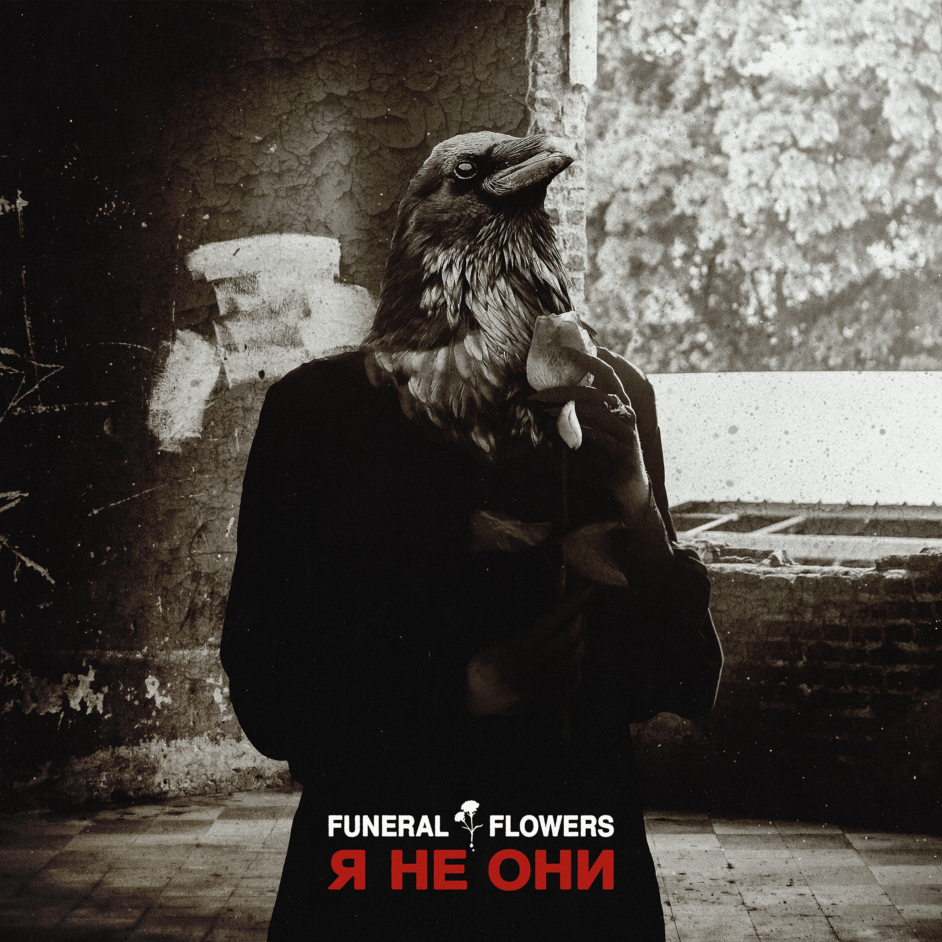 Я Не Они - Single