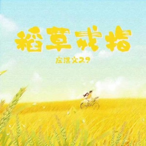稻草戒指 - Single
