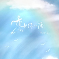 想见你一面 - Single - Junan Yang