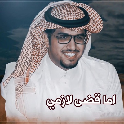 خالد ال بريك - اما قضى لازمي