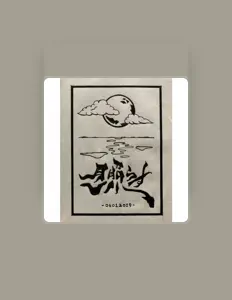 收听 風助、观看音乐视频、阅读小传、查看巡演日期等 ！