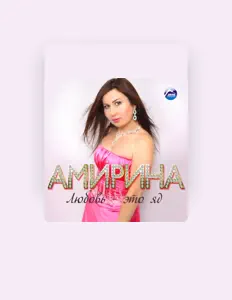 Амирина: песни, клипы, биография, даты выступлений и многое другое.