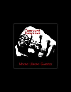 Ouve Григорий Безуглый, vê vídeos de música, lê a biografia, vê as datas da digressão e muito mais!