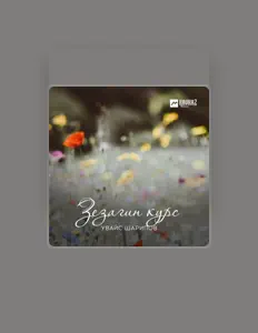 Listen to Увайс Шарипов, watch music videos, read bio, see tour dates & more!