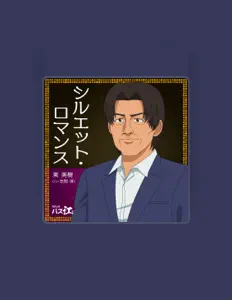 東美樹(CV:笠間淳)을(를) 듣고, 뮤직 비디오를 보고, 약력을 읽고, 투어 일정 등을 확인하세요!