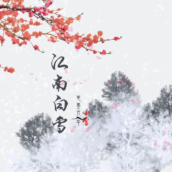 江南白雪 - Single
