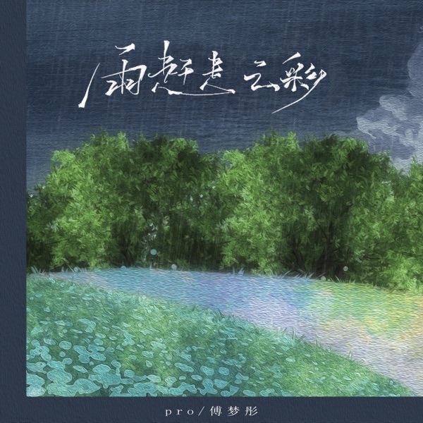 雨赶走云彩 - Single