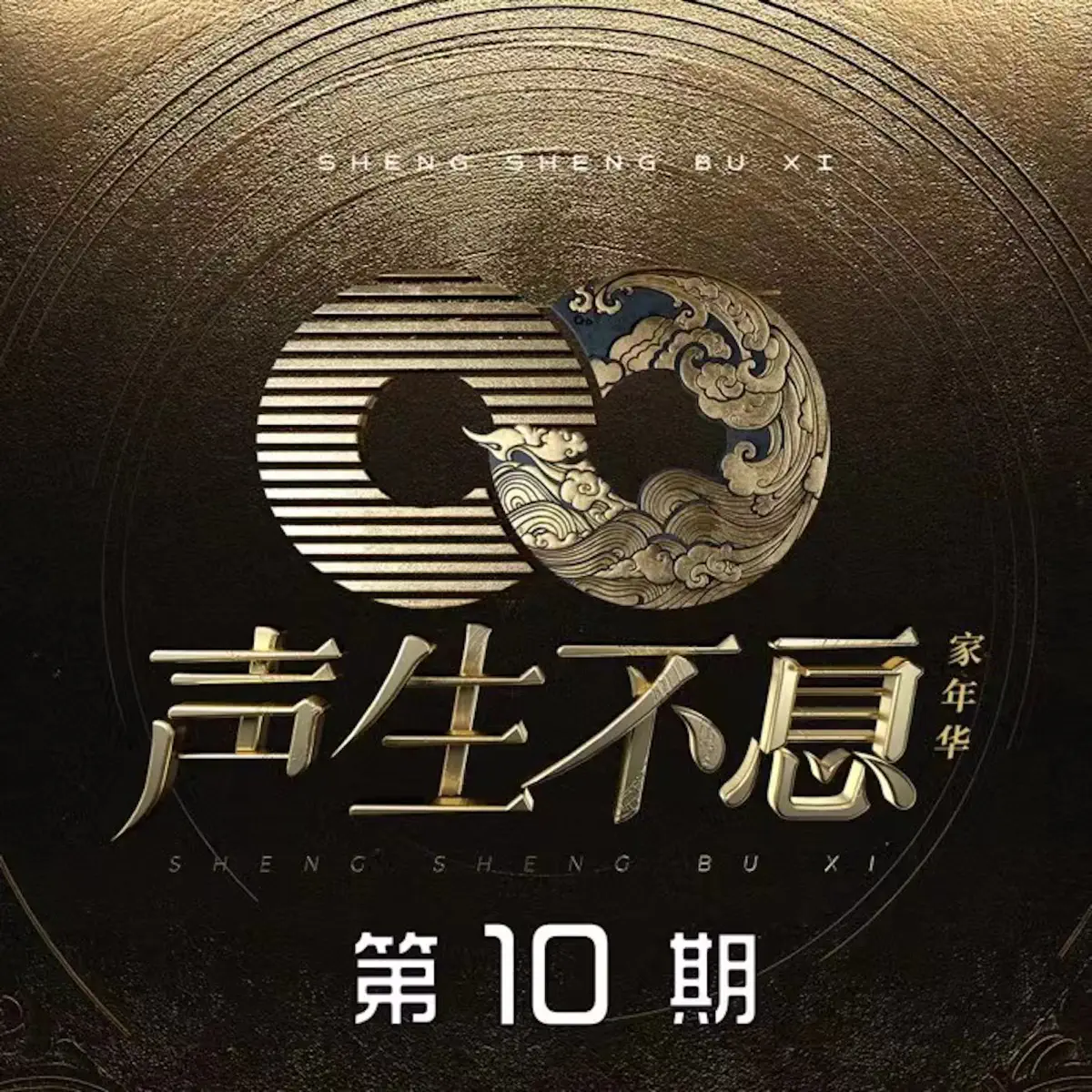 群星 - 聲生不息·家年華(第十期live) (2024) [iTunes Plus AAC M4A]-新房子