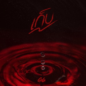 เก็บ (feat. Wal.E)