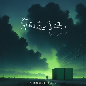 真的忘了吗 - Single
