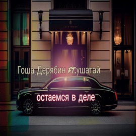 Остаемся в деле (feat. ушатай) Гоша Дерябин