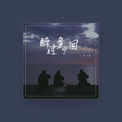 Listen to 林子健, watch music videos, read bio, see tour dates & more!