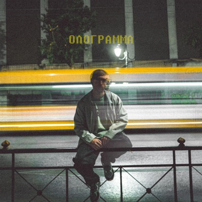 Ολόγραμμα - Single