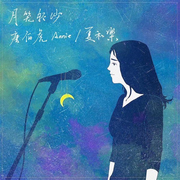 月笼轻纱 - Single