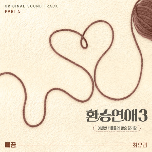 EXchange3, Pt. 5 (Original Soundtrack) - Single