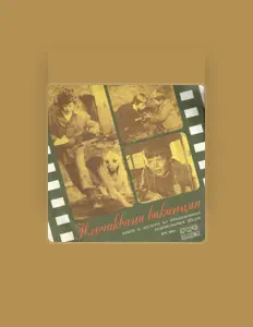 Escucha a Солисти-актьори от филма Неочаквана ваканция, mira vídeos musicales, lee la biografía, consulta fechas de giras y mucho más.