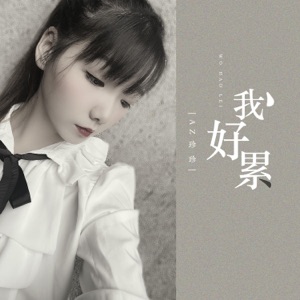 我好累 - Single