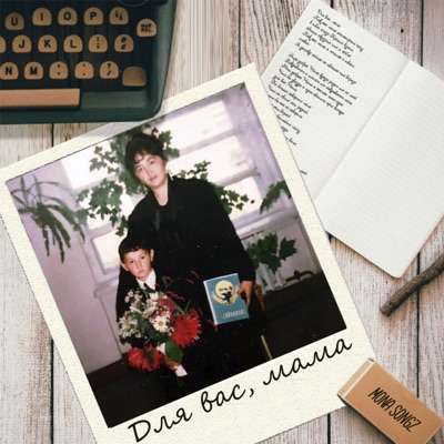 Для вас, мама (feat. Jexy & Shvringvn) - Single